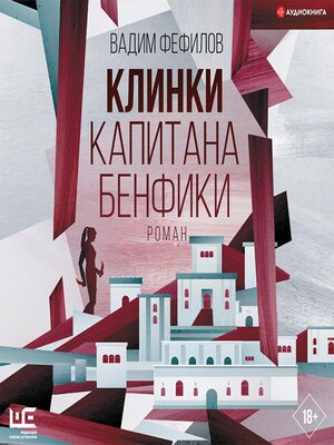 cover image of Клинки капитана Бенфики